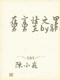 在言情文里撩直男男主by辞e全文免费阅读