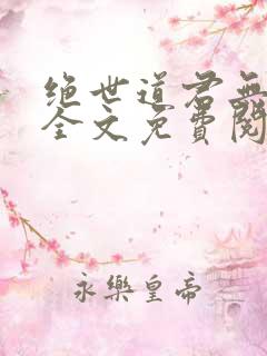 绝世道君无弹窗全文免费阅读