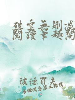 破云无删减全文阅读笔趣阁