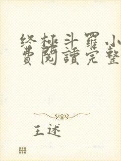 终极斗罗小说免费阅读完整版