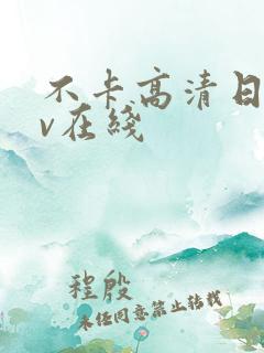 不卡高清日韩av在线