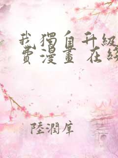 我独自升级 免费漫画 在线看