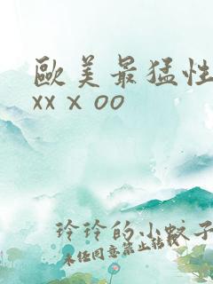 欧美最猛性xxxxⅹoo