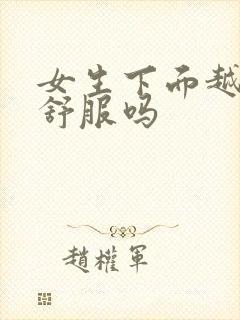 女生下面越紧越舒服吗