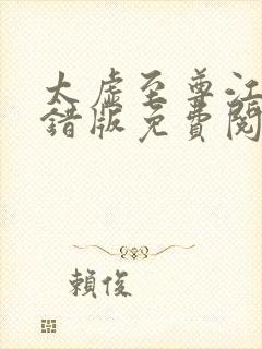 太虚至尊江凡无错版免费阅读