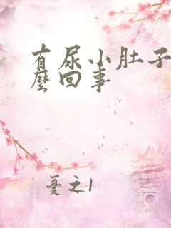 有尿小肚子疼怎么回事