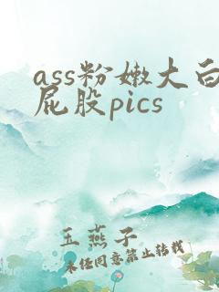 ass粉嫩大白屁股pics