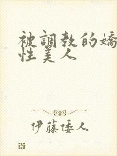 被调教的娇嫩双性美人