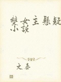 双女主悬疑推理小说