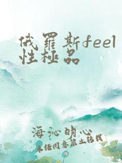 俄罗斯feel性极品