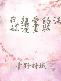 我亲爱的法医小姐漫画版