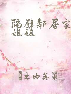 隔壁邻居家的大姐姐