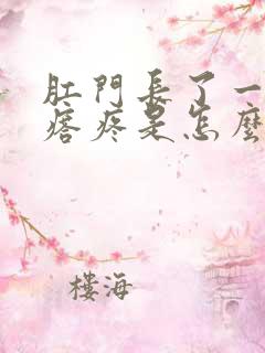 肛门长了一个疙瘩疼是怎么回事