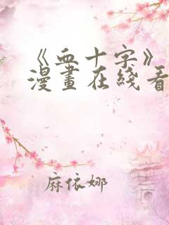 《血十字》修女漫画在线看