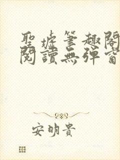 圣墟笔趣阁免费阅读无弹窗