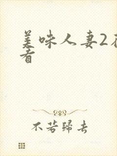 美味人妻2在线看