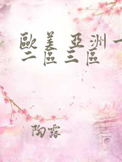 欧美 亚洲一区二区三区