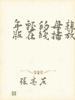 年轻的母亲完整版在线播放