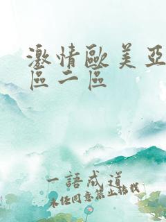 激情欧美亚洲一区二区