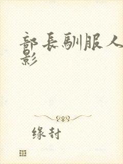 部长驯服人妻电影