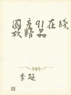 国产91在线播放精品