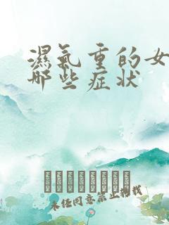 湿气重的女生有哪些症状