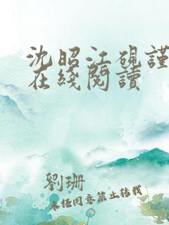 沈昭江砚谨全文在线阅读