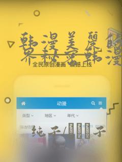 韩漫美丽的新世界秘密韩漫网