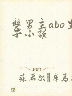 双男主abo生子小说
