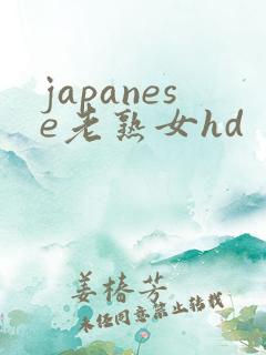 japanese老熟女hd