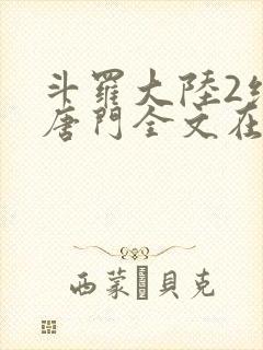 斗罗大陆2绝世唐门全文在线阅读