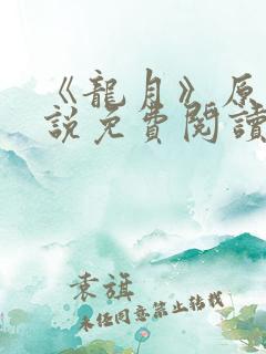 《龙月》原著小说免费阅读