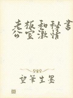 老板和秘书在办公室激情