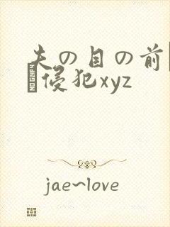 夫の目の前で妻を侵犯xyz