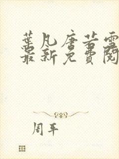 叶凡唐若雪医婿最新免费阅读