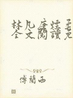 林凡唐烟柔小说全文阅读免费