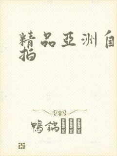 精品亚洲自拍偷拍