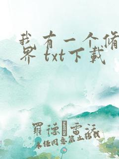 我有一个修仙世界 txt下载