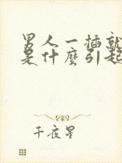 男人一插就想射是什么引起的