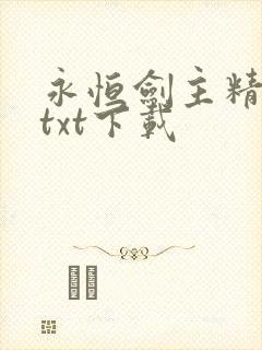 永恒剑主精校版txt下载