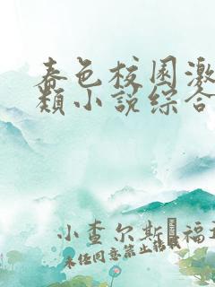 春色校园激情另类小说综合