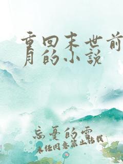 重回末世前一个月的小说