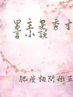 男主是秀才的古言小说