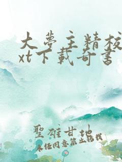 大梦主精校版txt下载奇书网