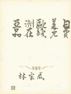 亚洲欧美日韩精品在线免费观看