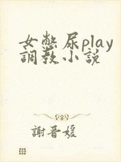 女憋尿play调教小说
