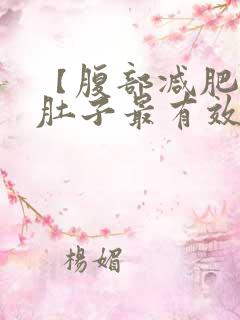 【腹部减肥】减肚子最有效的方法