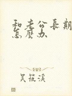 和老公长期异地怎么办