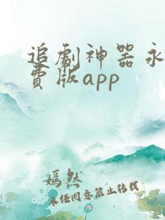 追剧神器永久免费版app