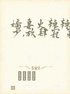 娇妻火辣辣:帝少,放肆宠 第3章